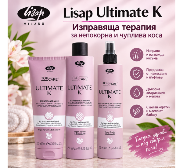 Lisap Top Care Ultimate K Изправяща терапия за непокорна и чуплива коса за домашна употреба (шампоан 250ml + маска 200ml + спрей 250ml)